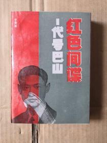 红色间谍：代号巴山 实书正版原版，一版一印