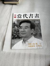 中国当代书画《2011总23期》