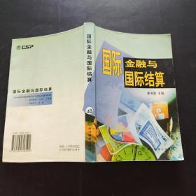 国际金融与国际结算