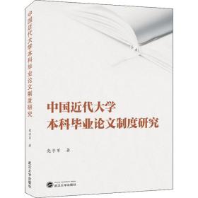 中国近代大学本科毕业论文制度研究