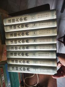 汉语大字典（1—8册全）