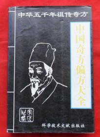 中国奇方偏方大全