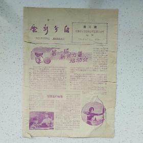 电影介绍 （报纸）1964年  第八期