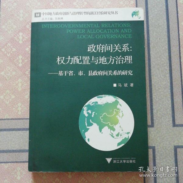 政府间关系：权力配置与地方治理——基于省、市、县政府间关系的研究