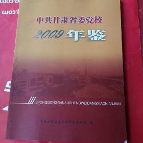 中共甘肃省委党校2009年鉴