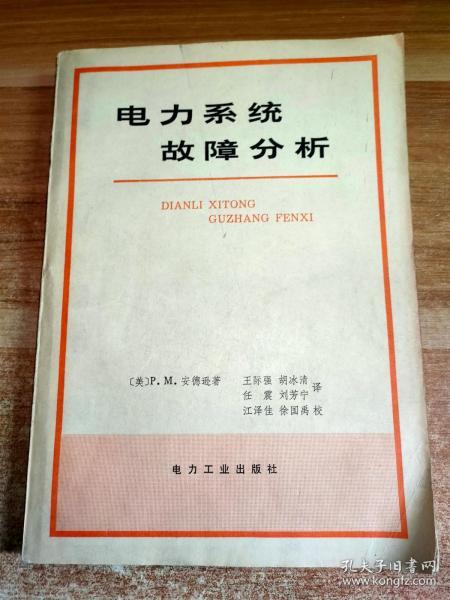 电力系统故障分析 美 P.M.安德逊 著