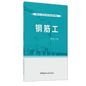 钢筋工·建筑工人职业技能培训系列教材