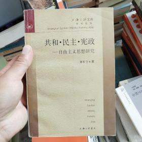 共和・民主・宪政--自由主义思想研究