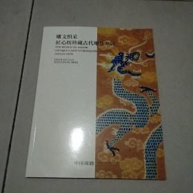 中国嘉德2020春拍图录：雕文织采-匠心纺珍藏古代地毯