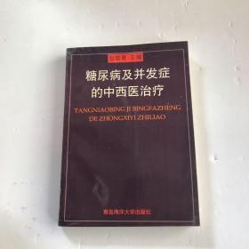 糖尿病及并发症的中西医治疗