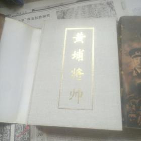 黄埔将帅（1，2，3卷）