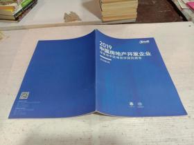 2019中国房地产开发企业 华东华中区域测评研究报告