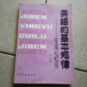 英语的基本规律速成记忆法一版一印原书拍图王克谦著