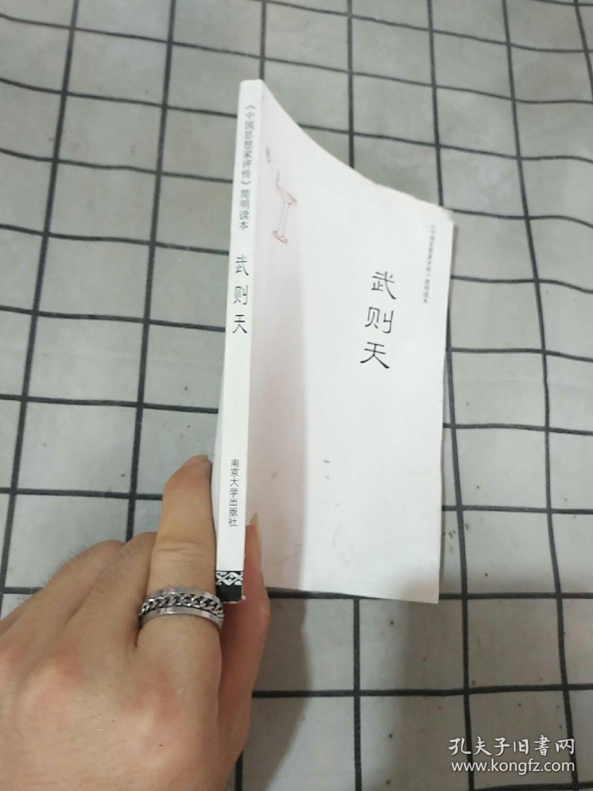 中国思想家评传 简明读本：武则天