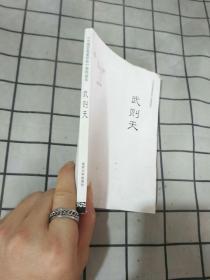 中国思想家评传 简明读本：武则天