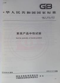正版现货 石油和石油产品试验方法国家标准汇编2020（一） 9787506696760 中国标准出版社