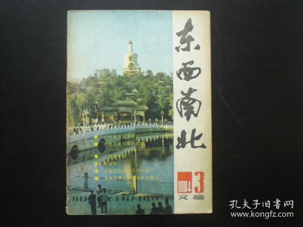 东西南北 1984.3   东西南北编辑部    吉林日报社  九品