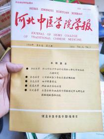 河北中医学院学报 1994.3