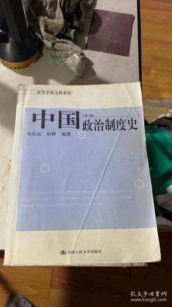 正版    高等学校文科教材：中国政治制度史（第2版）