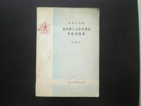 变压器工人技术理论考核试题集 （中级本）   机械工业部   九品