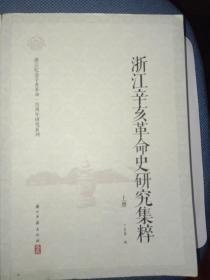 浙江辛亥革命史研究集粹(上、下)