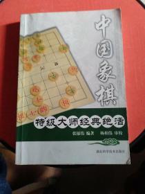 中国象棋特级大师经典绝活