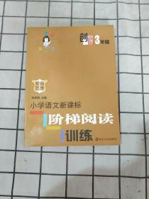 俞老师教阅读：小学语文新课标阶梯阅读训练·三年级（创新版）