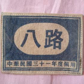 民国30年九月，军政部第一被服厂所制，八路军臂章，民国31年度佩用