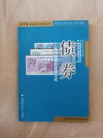 债券:相对稳妥的投资方式9787535728241    二手图书  有少量划线