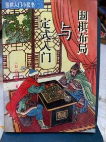 围棋布局与定式入门