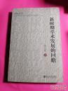 正版    新时期学术发展的回瞻；一版一印