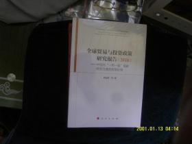 全球贸易与投资政策研究报告（2018） 未开封