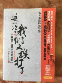 这一次，我们又挨打了 中英第二次鸦片战争始末