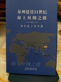 泉州建设21世纪海上丝绸之路   先行区工作手册