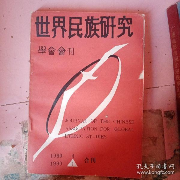 世界民族研究学会会刊1989.4 1990.1合刊