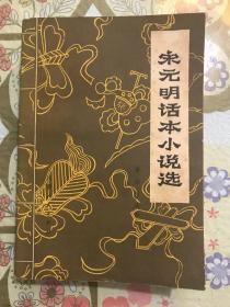 宋元明话本小说选