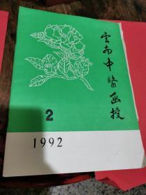 云南中医函授1992年2