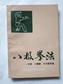 八极拳法——小架   八极拳    六十四手炮