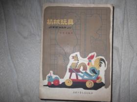 机械玩具    1964年