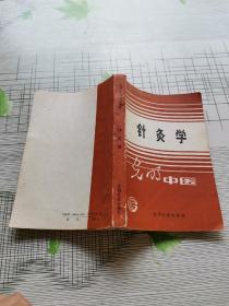 光明中医高等中医函授教材:针灸学（上下册）