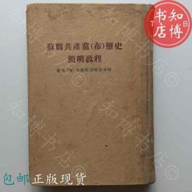 包邮苏联共产党历史简明教程人民出版社1955年版知博书店GD5现货