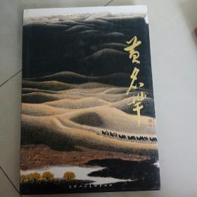 中国近现代名家画集：黄名芊(签赠本)杨之光私人藏书