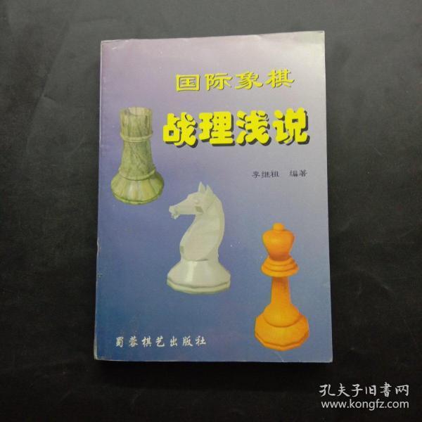 国际象棋战理浅说