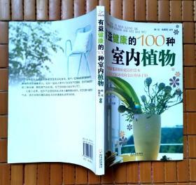 有益健康的 100种室内植物