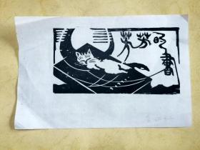 纸制 木板 “芳芳的书” 藏书票