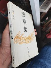 蓼草集：学术随笔文丛