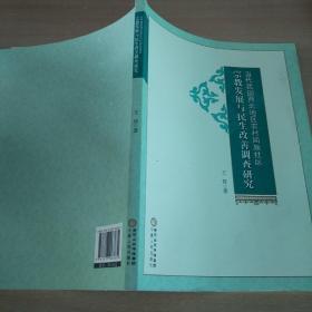 当代我国西北地区农村回族社区宗教发展与民生改善调查研究