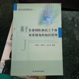 基于企业团队和员工个体双重视角的知识管理