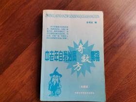 中老年自我治病奇效方集锦（珍藏版）