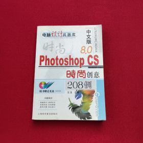 中文版Photoshop CS时尚创意208例